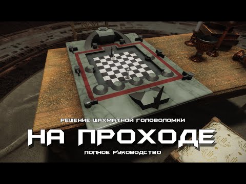 Видео: На проходе - решение шахматной головоломки. [Destiny 2]