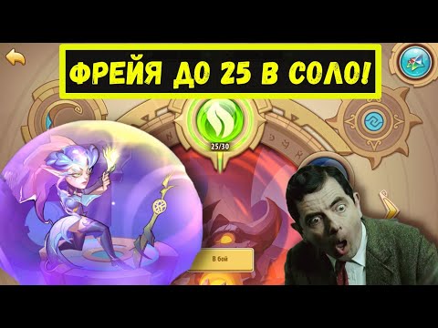 Видео: ВОЙД ФРЕЙЯ ДО 25 В СОЛО! ЛУЧШИЙ ГЕРОЙ ЗЕМЕЛЬ ПЕЧАТИ! Idle Heroes