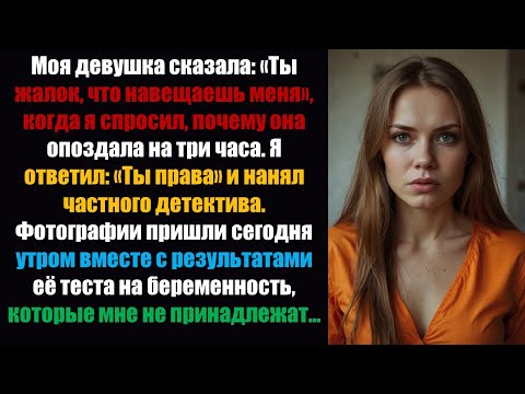 Видео: Моя девушка сказала: «Ты жалок, что навещаешь меня», когда я спросил, почему она опоздала на три...
