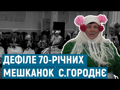 Видео: Унікальне дефіле 70-річних мешканок села Городнє | Голос болгар