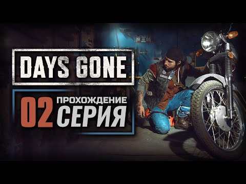 Видео: ТОЛЬКО ЧТО ОБЪЯВИЛСЯ — DAYS GONE | ПРОХОЖДЕНИЕ [#2]