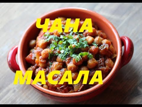 Видео: Чола, ЧАНА МАСАЛА (нут в остром томатном соусе). Chole Masala Recipe. Easy Chana Masala.