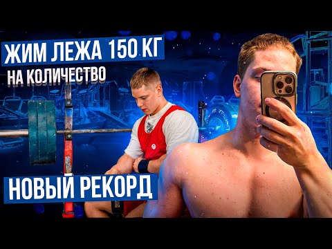 Видео: ЖИМ 150кг НА КОЛИЧЕСТВО! НОВЫЙ РЕКОРД!