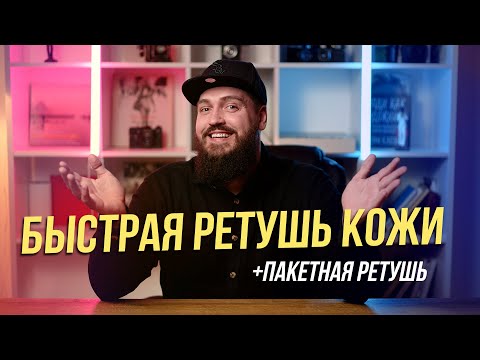 Видео: БЫСТРАЯ РЕТУШЬ КОЖИ | Плагины Retouch4Me | Dodge&Burn, Heal, Skin tone