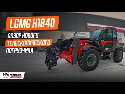 Видео: ЛУЧШИЙ КИТАЙСКИЙ ТЕЛЕСКОПИЧЕСКИЙ ПОГРУЗЧИК LGMG H1840 ПОДРОБНЫЙ ОБЗОР