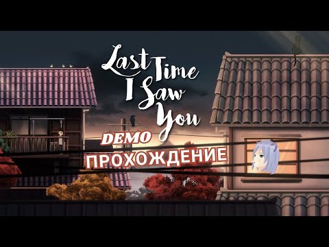 Видео: Японская милота ◊ Last time I saw you DEMO ◊ прохождение на русском