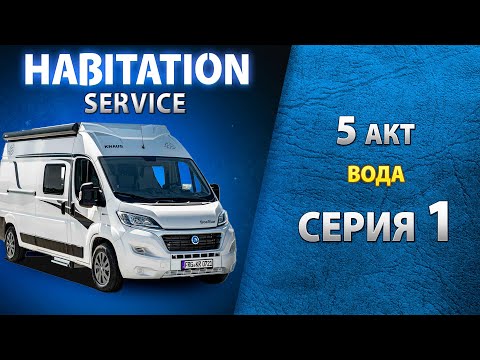 Видео: Водоснабжение автодома. Проверка работы насосов. Habitation service