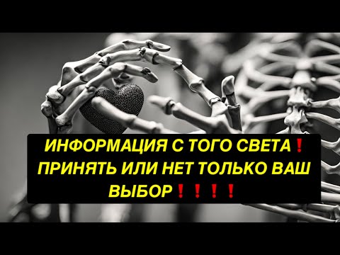 Видео: ИНФОРМАЦИЯ С ТОГО СВЕТА❗️ ПРИНЯТЬ ИЛИ НЕТ ТОЛЬКО ВАШ ВЫБОР❗️❗️❗️