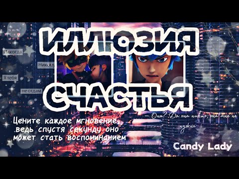 Видео: 18+🔞❤️МАРИКОТ Переписка: "Иллюзия счастья" 1 часть, конец, по ЛедиБаг и Супер-Кот.