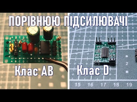 Видео: Збираю та порівнюю різні типи підсилювачів (A, AB, D)