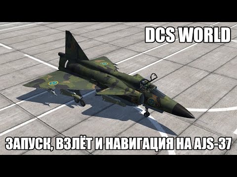 Видео: DCS World | AJS-37 | Запуск, взлёт и навигация