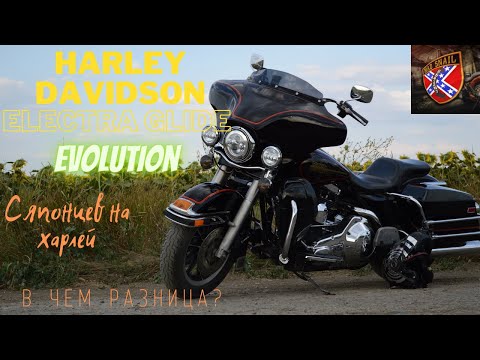 Видео: Harley davidson electra glide на evolution. Мнение и отзыв после японских мотоциклов. В чем разница?