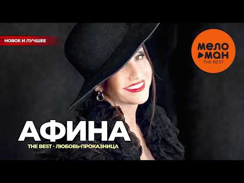 Видео: Афина - The Best - Любовь-проказница (Новое и лучшее)