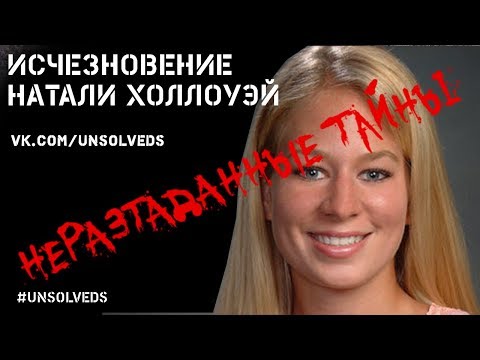 Видео: Исчезновение Натали Холлоуэй/ Disappearance of Natalee Holloway