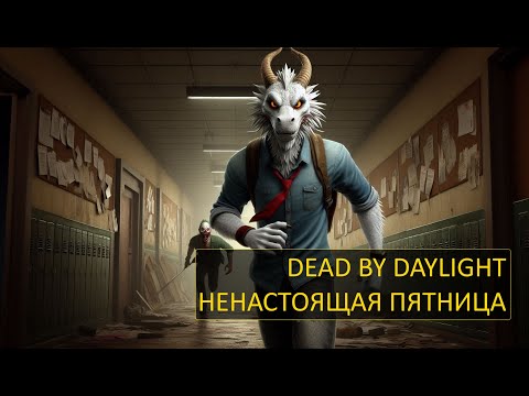 Видео: Dead by Daylight - Ненастоящая пятница!