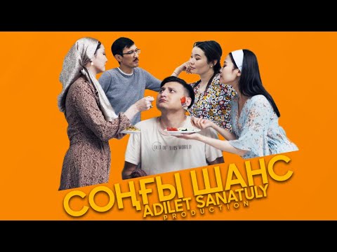 Видео: СОҢҒЫ ШАНС!  толық нұсқа