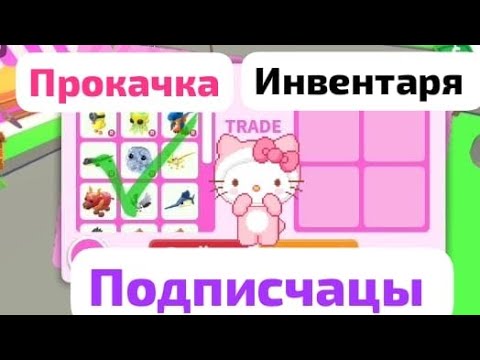 Видео: прокачка инвентаря подписчицы