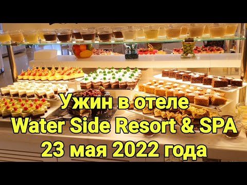 Видео: Отель Water Side. Ужин в ресторане. Шведский стол. 23 мая 2022.