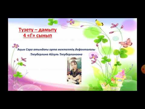 Видео: Дефектолог сабағы 10.02.2021