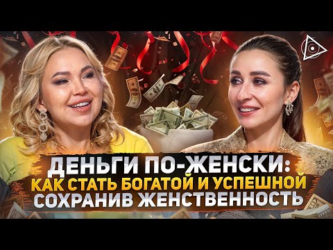 Видео: Женщина-миллионер о главных ошибках женщин в бизнесе! Страхи, эмоции и выход из травм – Елена Сюрр