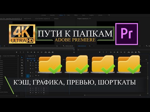 Видео: ПУТИ К  ПАПКАМ ADOBE PREMIERE. КЭШ. ГРАФИКА. ПРЕВЬЮ. ШОРТКАТЫ [4K UHD]