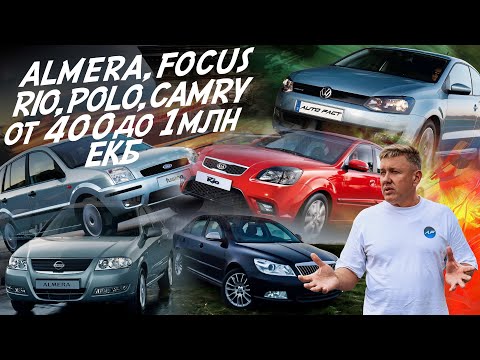 Видео: ALMERA, FOCUS, RIO, FUSION, POLO, CAMRY ДО 1 МЛН.РУБ! ПОЕДЕМ ПОГЛЯДИМ! АВТОПОДБОР ЕКАТЕРИНБУРГ!