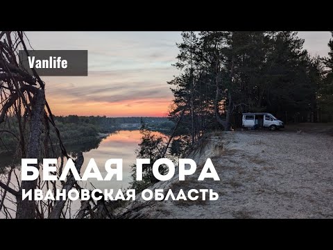 Видео: С домом на колёсах по Ивановской области, Южский район Белая гора | Woof Travel Vanlife