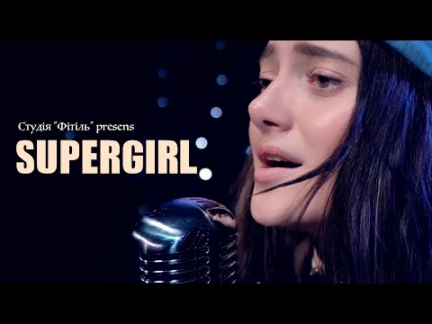 Видео: Ія - Supergirl (UA cover)