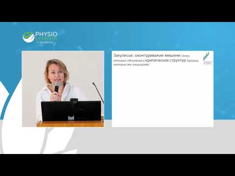 Видео: E. C. Коломенцева - Лучевая терапия в лечении РМЖ