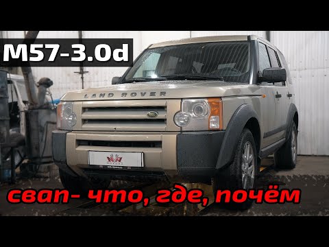 Видео: SWAP M57-3.0d в деталях и ценах, на примере land rover.