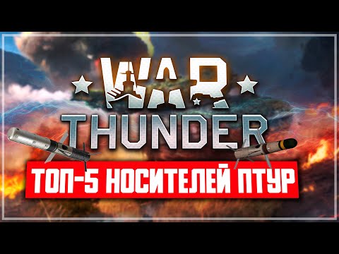 Видео: ТОП-5 носителей ПТУР в War Thunder