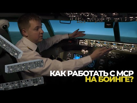 Видео: Как работать с MCP на самолете Boeing 737?