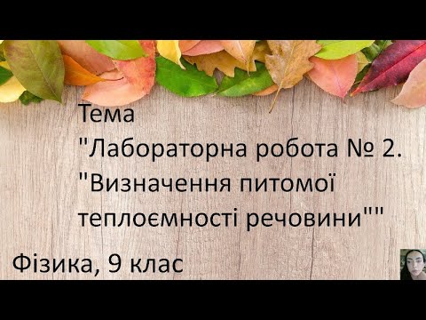 Видео: 12. Лабораторна робота № 2. «Визначення питомої теплоємності речовини». Інструктаж з БЖД.