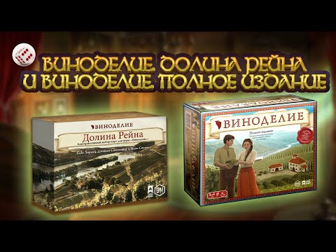 Видео: Виноделие: Долина Рейна | Играем в настольную игру