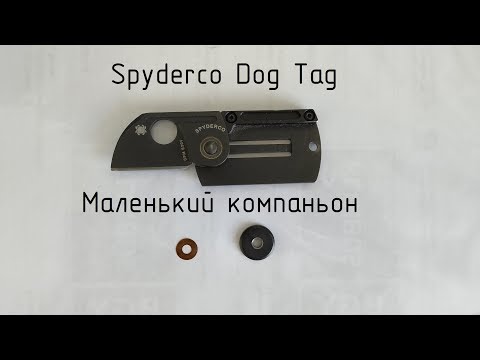 Видео: Spyderco Dog Tag. Маленький компаньон.