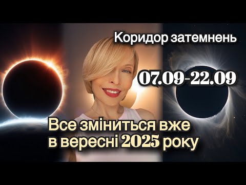 Видео: Ніхто не залишиться колишнім. Як коридор затемнень змінить вашу долю? @astroolha 