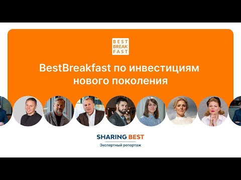 Видео: Итоговый репортаж BestBreakFast по инвестициям нового поколения