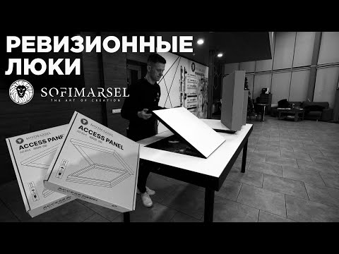 Видео: ACCESS PANEL Ревизионный люк SofiMarsel