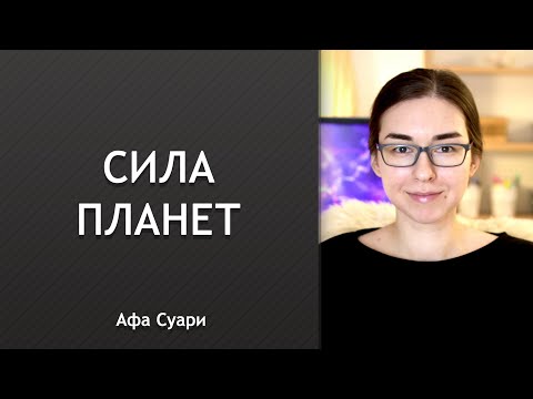 Видео: Сила планет в натальной карте