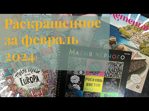 Видео: РАСКРАШЕННОЕ ЗА ФЕВРАЛЬ 🎨