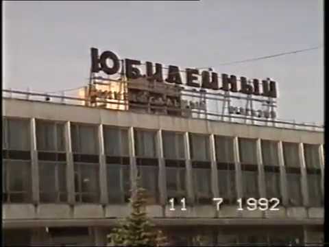 Видео: универмаг "Юбилейный"  1992 г