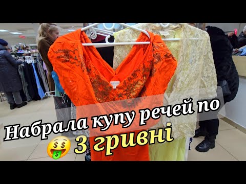 Видео: СЕКОНД ОСТАННІЙ ДЕНЬ ЗАВОЗУ. НАГРЕБЛА ЗНАТНО.