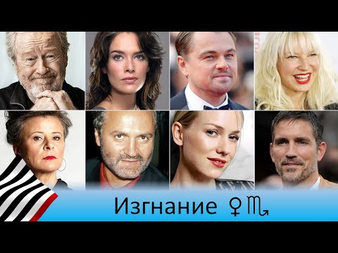 Видео: Венера в Скорпионе. Плутонианское изгнание