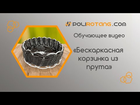 Видео: Видеоурок по плетению корзиночки из прута полиротанга