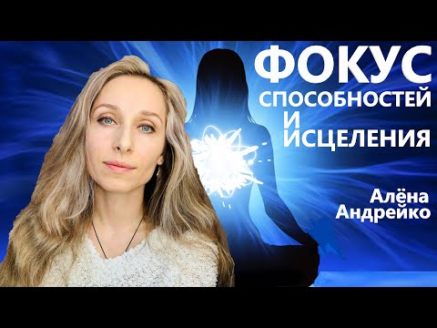 Видео: Фокус способностей и исцеления Алёна Андрейко Andreiko Aleona