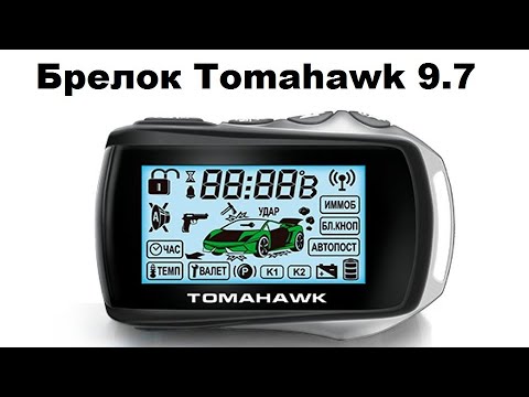 Видео: Брелок Tomahawk 9.7