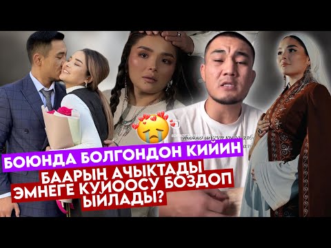 Видео: БЛОГЕР АЙТУРГАН ЧЫНДЫКты АЙТТЫ😥КҮЙӨӨСҮ КАЙДА? ЭМНЕГЕ РЕАКЦИЯсы ЖОК?😒БОЮНда БОЛУП…