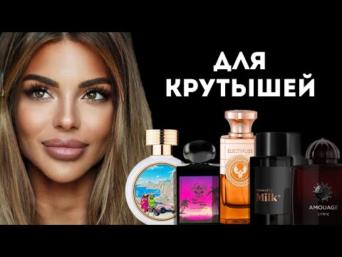 Видео: ТОП 8 АРОМАТОВ, ЕСЛИ ТЫ СОСКА НЕРЕАЛКА: ДЛЯ КРУТЫШЕЙ И КРУТЫШЕК/ TOP 8 COOL FRAGRANCES