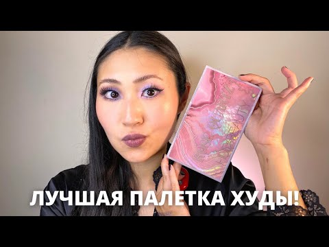 Видео: 💖 Новинка Huda Beauty Rose Quartz 😍 Сравнения с Mercury Retrograde, New Nude, Nude Light