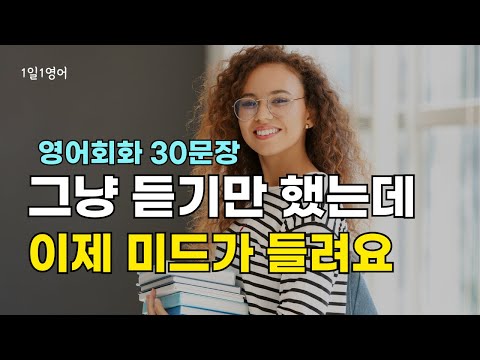 Видео: Раньше я просто слушал, но теперь я отчётливо слышу музыку | 30 английских разговорных предложени...